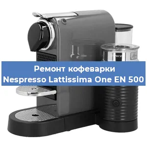 Замена счетчика воды (счетчика чашек, порций) на кофемашине Nespresso Lattissima One EN 500 в Екатеринбурге